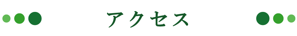 アクセス