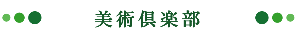 美術倶楽部