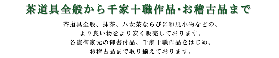 茶道具全般から千家十職作品・お稽古品まで
