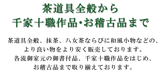 茶道具全般から千家十職作品・お稽古品まで