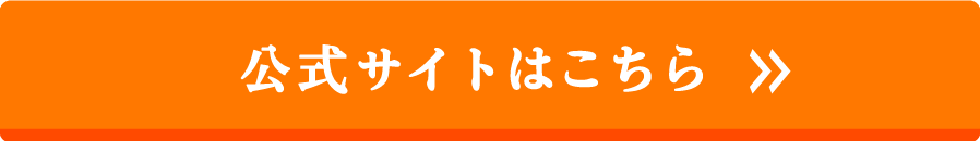 公式サイトはこちら