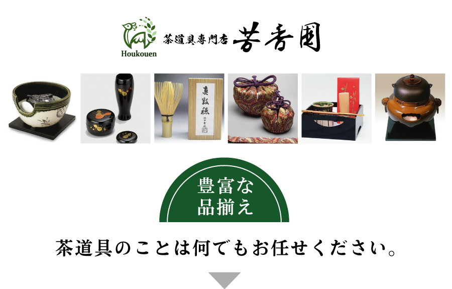茶道具のことは何でもお任せください。