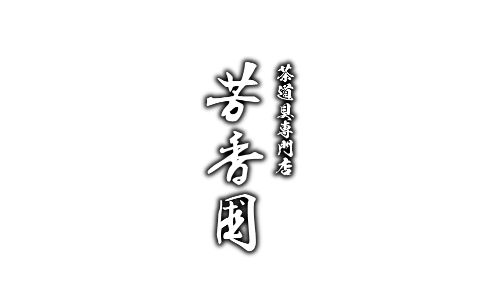 茶道具専門店 芳香園